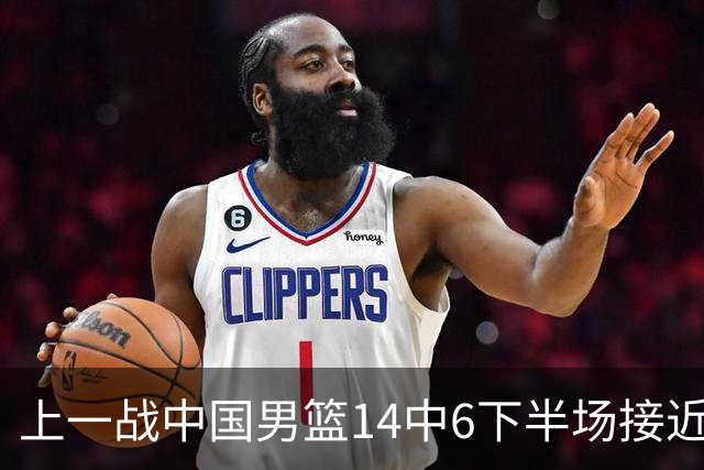上一战中国男篮14中6下半场接近隐身！渡边雄太欲客场赢球底气何在？