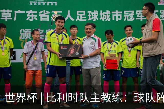 世界杯 | 比利时队主教练：球队阵容齐整，对淘汰赛充满信心