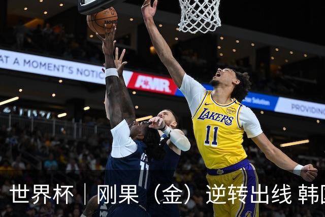 世界杯｜刚果（金）逆转出线 韩国遭“隔空”淘汰