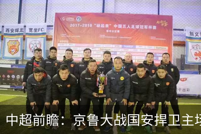 中超前瞻：京鲁大战国安捍卫主场不败 申花乘胜追击