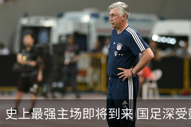 史上最强主场即将到来 国足深受鼓舞：一定要争气