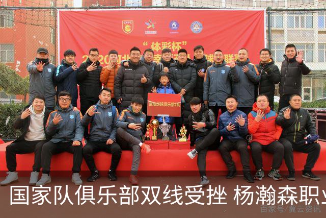 国家队俱乐部双线受挫 杨瀚森职业生涯进入至暗时刻？