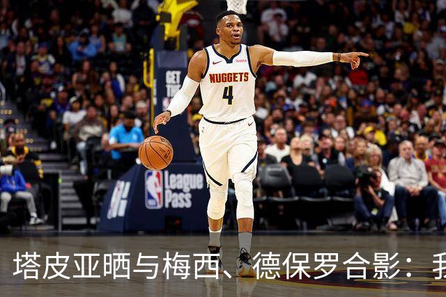 塔皮亚晒与梅西、德保罗合影：我们在一起！为了国旗我愿付出生命