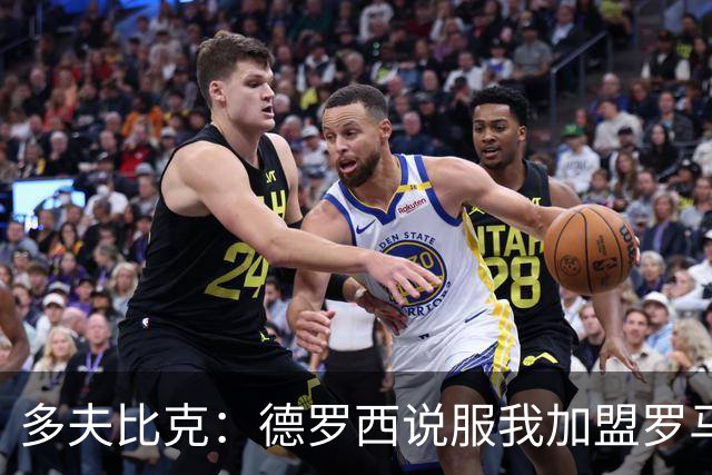 多夫比克：德罗西说服我加盟罗马，但我没想到他那么快下课