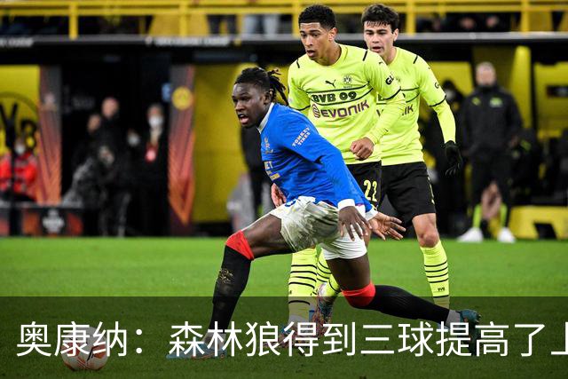 奥康纳：森林狼得到三球提高了上限 但他的伤病隐患风险极高