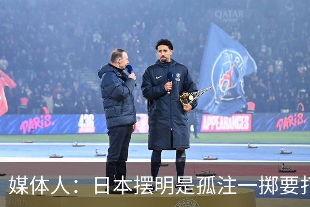 媒体人：日本摆明是孤注一掷要打投抢战术 中国男篮一定不要大意