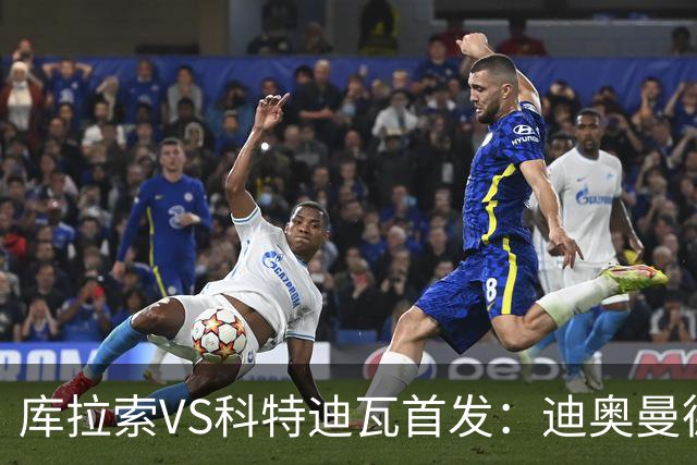 库拉索VS科特迪瓦首发：迪奥曼德+阿玛德+佩佩同登台