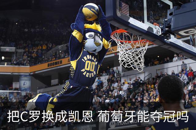 把C罗换成凯恩 葡萄牙能夺冠吗