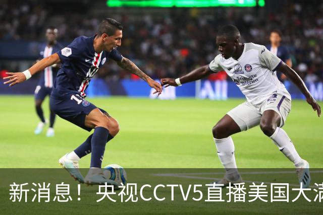 新消息！央视CCTV5直播美国大满贯，王楚钦孙颖莎迎战张本兄妹冲击冠军