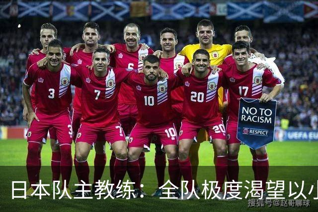 日本队主教练：全队极度渴望以小组头名出线