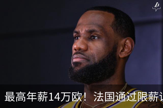 最高年薪14万欧！法国通过限薪议案，可能影响齐达内执教法国队