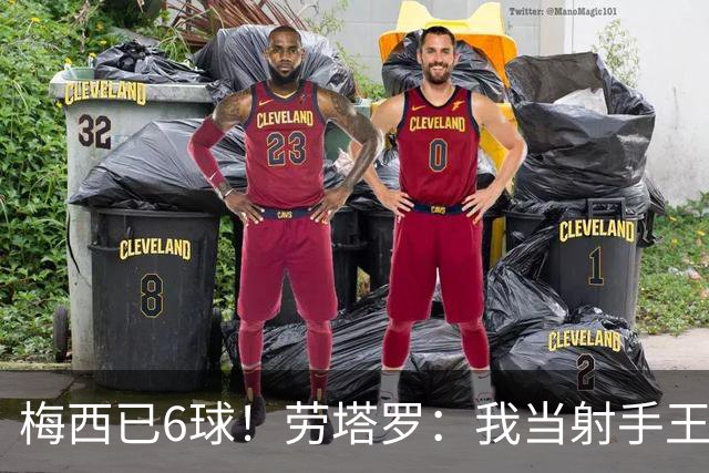 梅西已6球！劳塔罗：我当射手王？不可能了，梅西那表现我已词穷