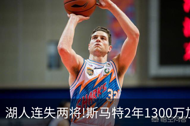 湖人连失两将!斯马特2年1300万加盟火箭 肯纳德签太阳