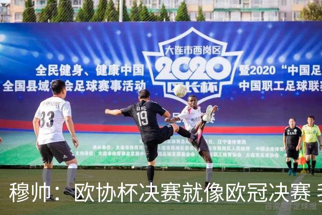 穆帅：欧协杯决赛就像欧冠决赛 我不是为自己