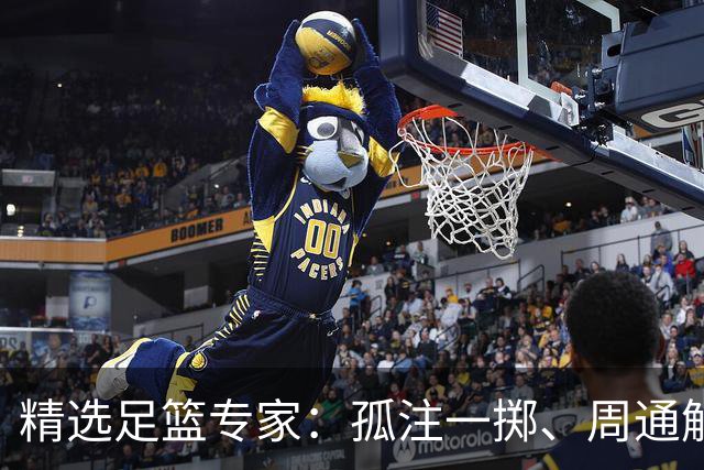 精选足篮专家：孤注一掷、周通解球、小盼哥6连红