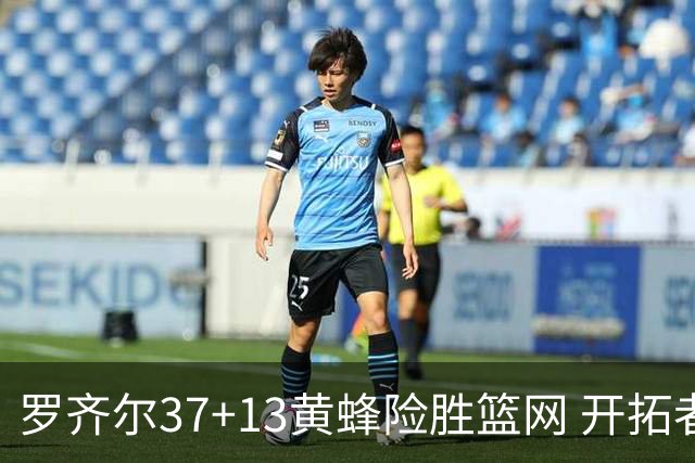 罗齐尔37+13黄蜂险胜篮网 开拓者逆战战胜骑士