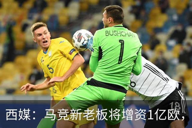 西媒：马竞新老板将增资1亿欧，其中一半用于体育城项目