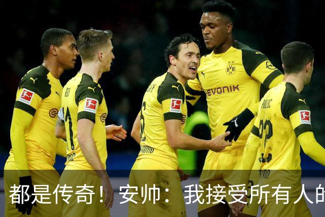 都是传奇！安帅：我接受所有人的建议，但或许只有弗格森更有资格