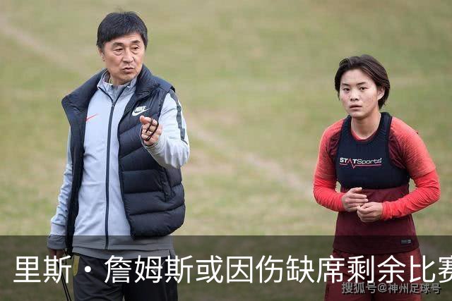里斯·詹姆斯或因伤缺席剩余比赛 宽萨成英格兰右后卫首选