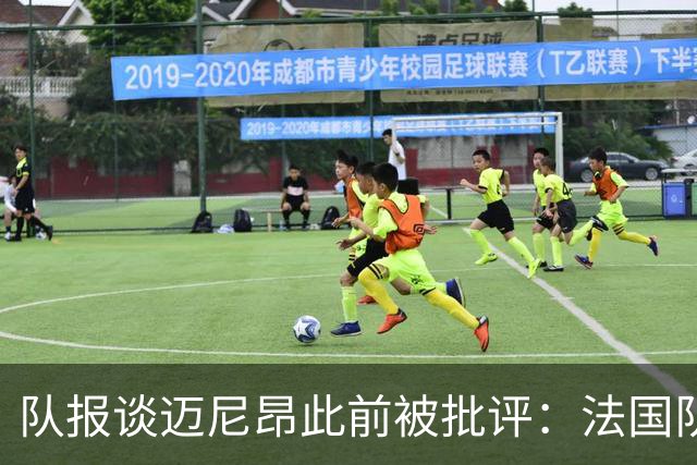 队报谈迈尼昂此前被批评：法国队从未怀疑过迈尼昂的自我调整能力