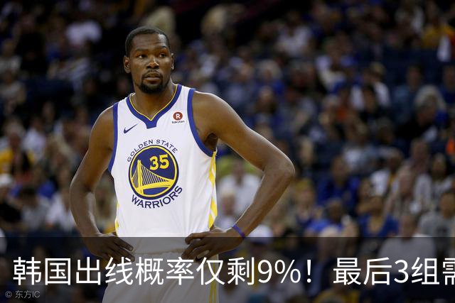 韩国出线概率仅剩9%！最后3组需满足两大愿景 韩媒却已预热淘汰赛