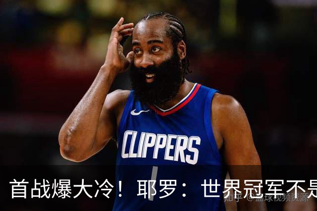 首战爆大冷！耶罗：世界冠军不是在第一场决定，放平心态专注下场