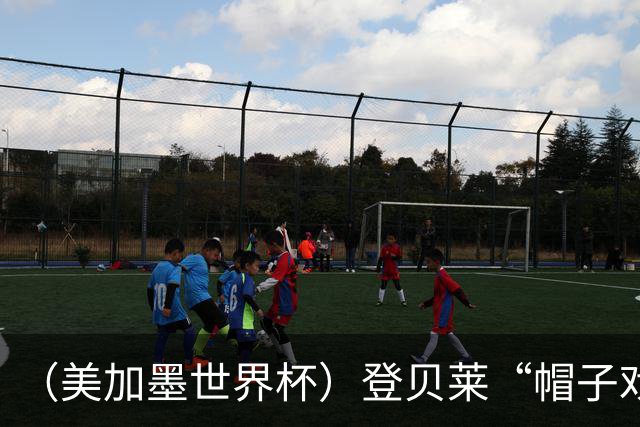 （美加墨世界杯）登贝莱“帽子戏法”助法国胜挪威 伊拉克垫底出局