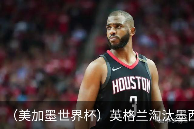 （美加墨世界杯）英格兰淘汰墨西哥晋级八强 东道主球队已有两支出局