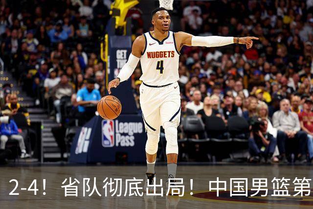 2-4！省队彻底出局！中国男篮第二阶段赛程公布