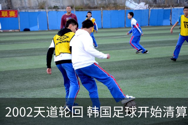2002天道轮回 韩国足球开始清算千古罪人