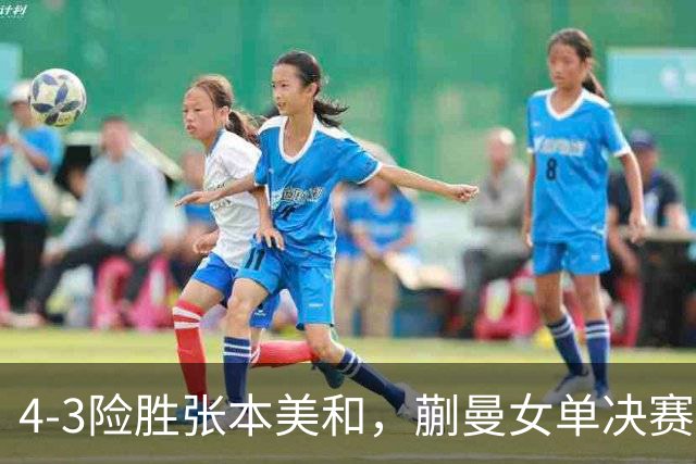 4-3险胜张本美和，蒯曼女单决赛战孙颖莎，国乒包揽美国大满贯女单冠亚军！