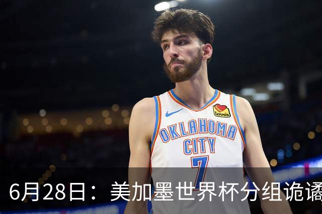 6月28日：美加墨世界杯分组诡谲多变，美国男足两战积六分提前锁定小组第一