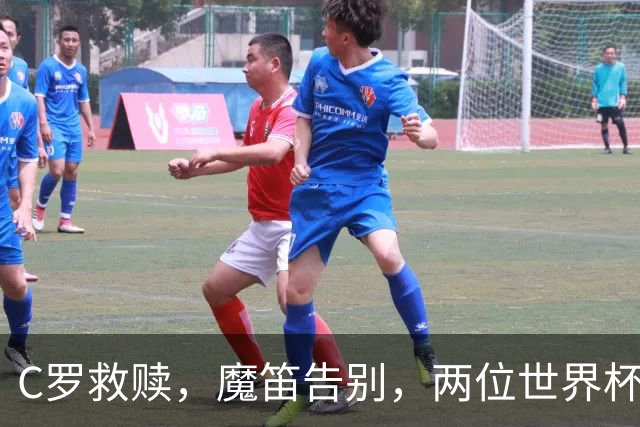 C罗救赎，魔笛告别，两位世界杯传奇终章交错
