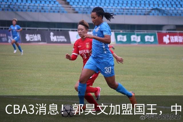 CBA3消息！郭昊文加盟国王，中国男篮抵达沈阳，杜锋观战粤BA！