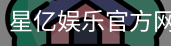 星亿